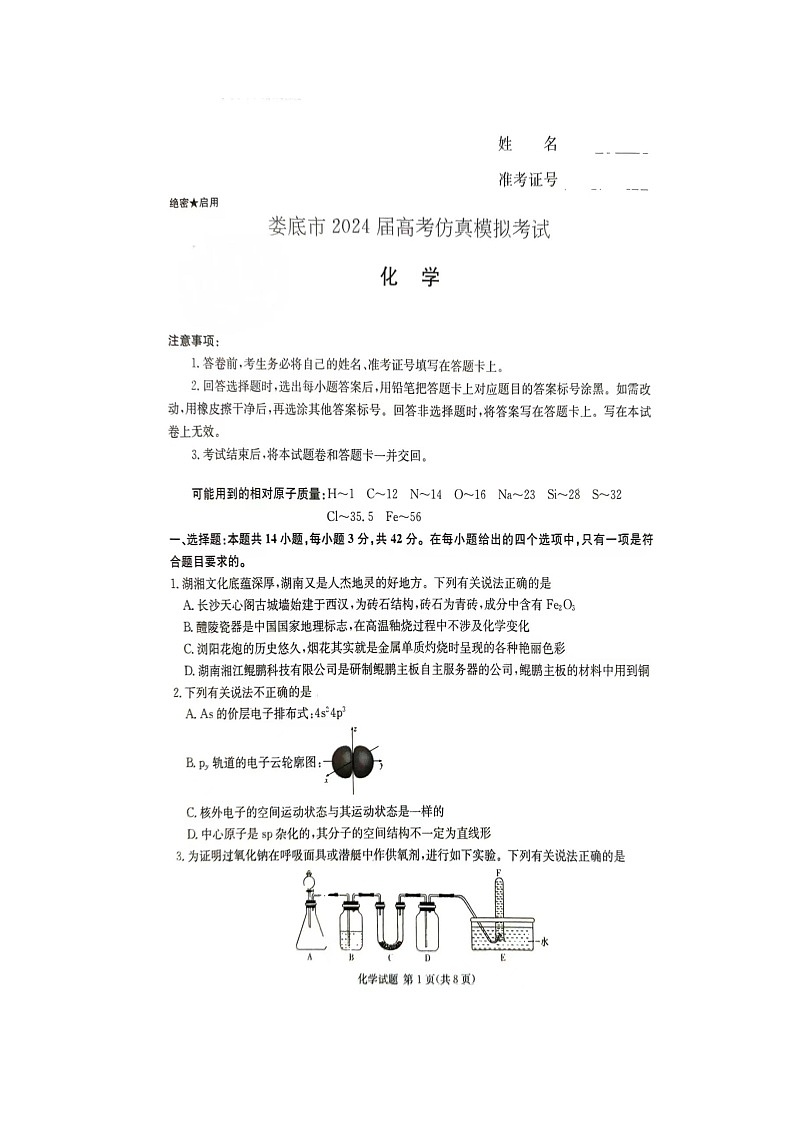湖南省娄底市2023-2024学年高三下学期一模考试化学试题01
