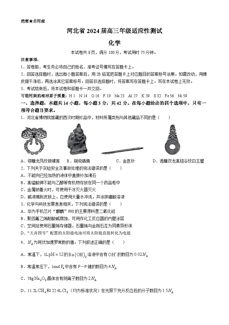 2024届河北省高三下学期适应性测试（二模）化学试题第1页