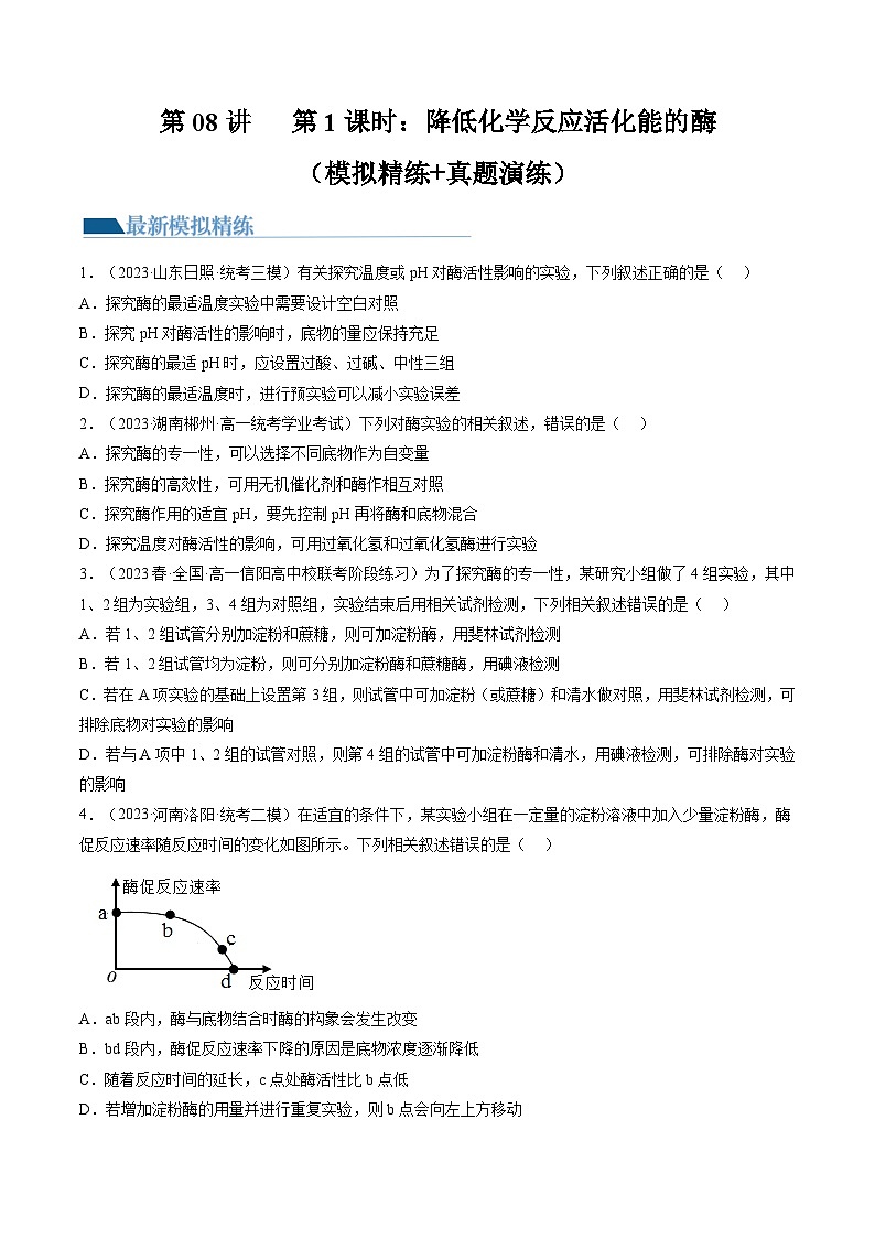 2024年高考生物一轮复习讲练测(新教材新高考)第8.1讲降低化学反应活化能的酶(练习)(原卷版+解析)第1页