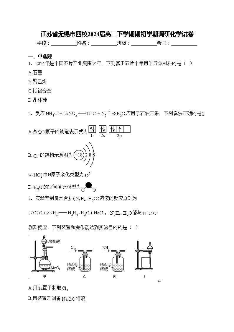 江苏省无锡市四校2024届高三下学期期初学期调研化学试卷(含答案)01