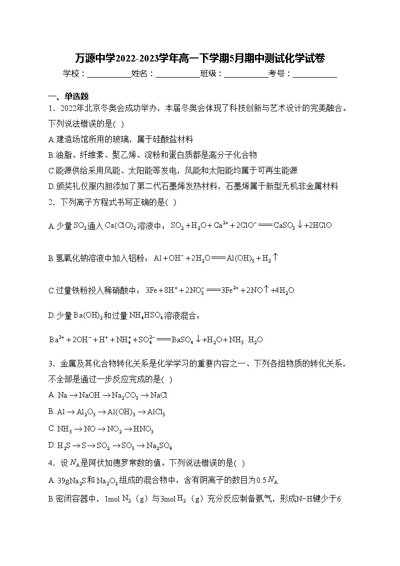 万源中学2022-2023学年高一下学期5月期中测试化学试卷(含答案)第1页