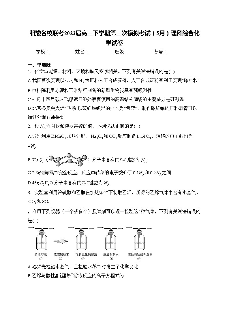 湘豫名校联考2023届高三下学期第三次模拟考试（5月）理科综合化学试卷(含答案)第1页