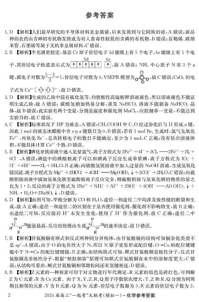 湖南省“一起考”大联考2023-2024学年高三下学期3月模拟考试（模拟一）化学答案第2页