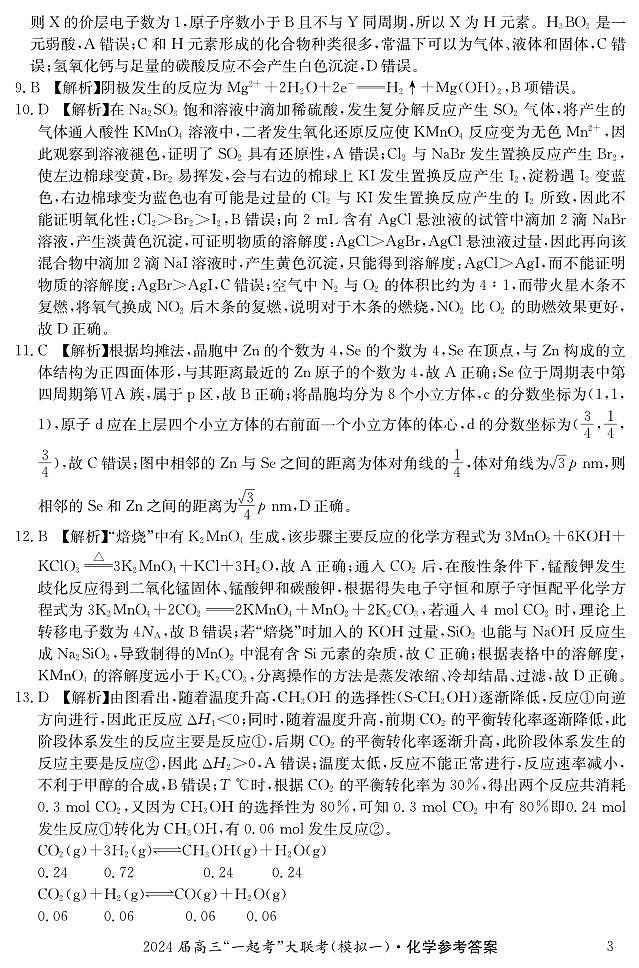 湖南省“一起考”大联考2023-2024学年高三下学期3月模拟考试（模拟一）化学答案第3页
