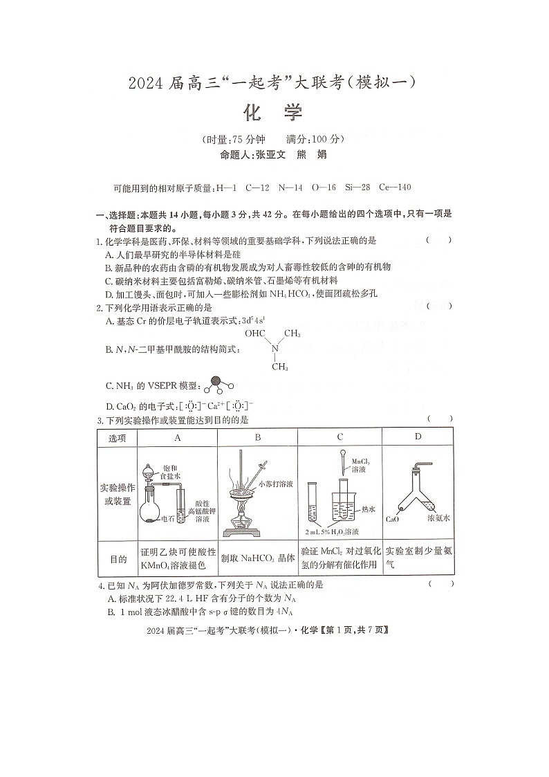 湖南省“一起考”大联考2023-2024学年高三下学期3月模拟考试（模拟一）化学第1页