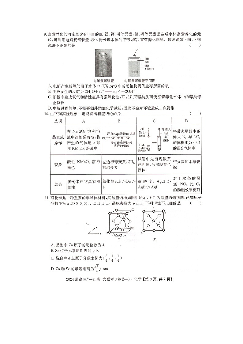 湖南省“一起考”大联考2023-2024学年高三下学期3月模拟考试（模拟一）化学第3页