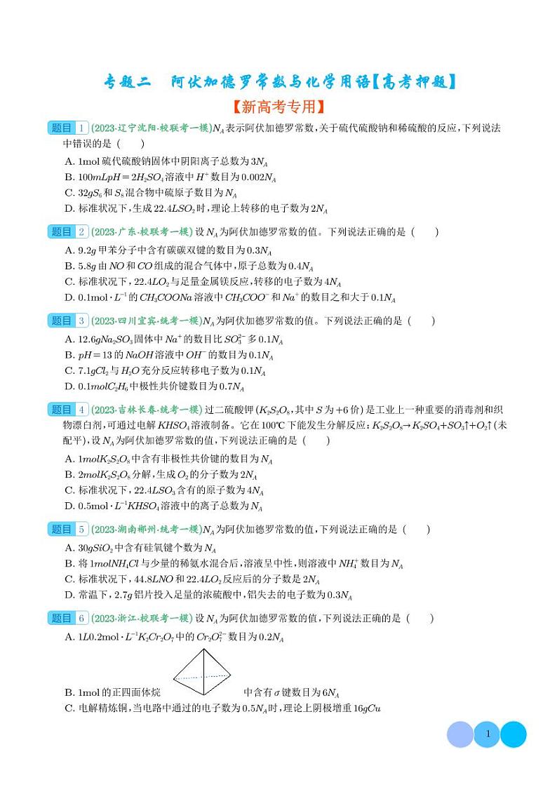 阿伏加德罗常数与化学用语（学生版）第1页