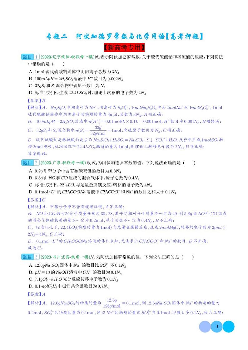 阿伏加德罗常数与化学用语（解析版）第1页