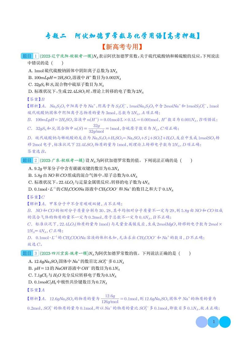 阿伏加德罗常数与化学用语（解析版） - 副本第1页