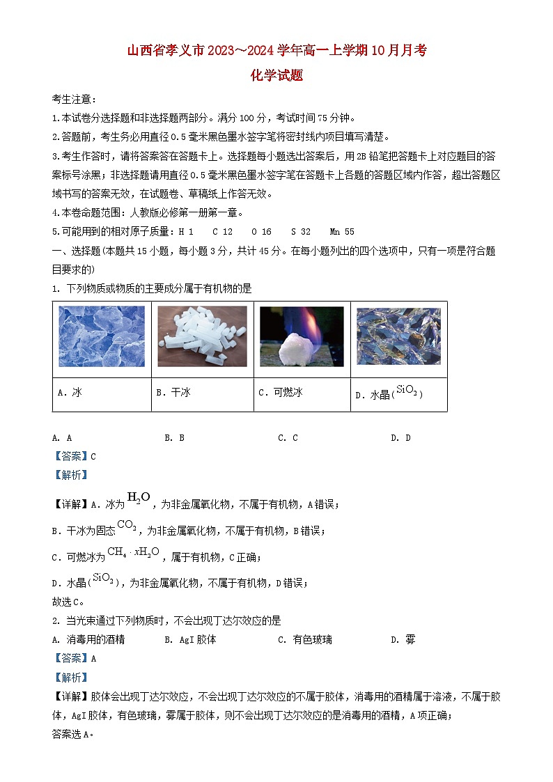 山西省吕梁市孝义市部分学校2023_2024学年高一化学上学期10月月考试题含解析01