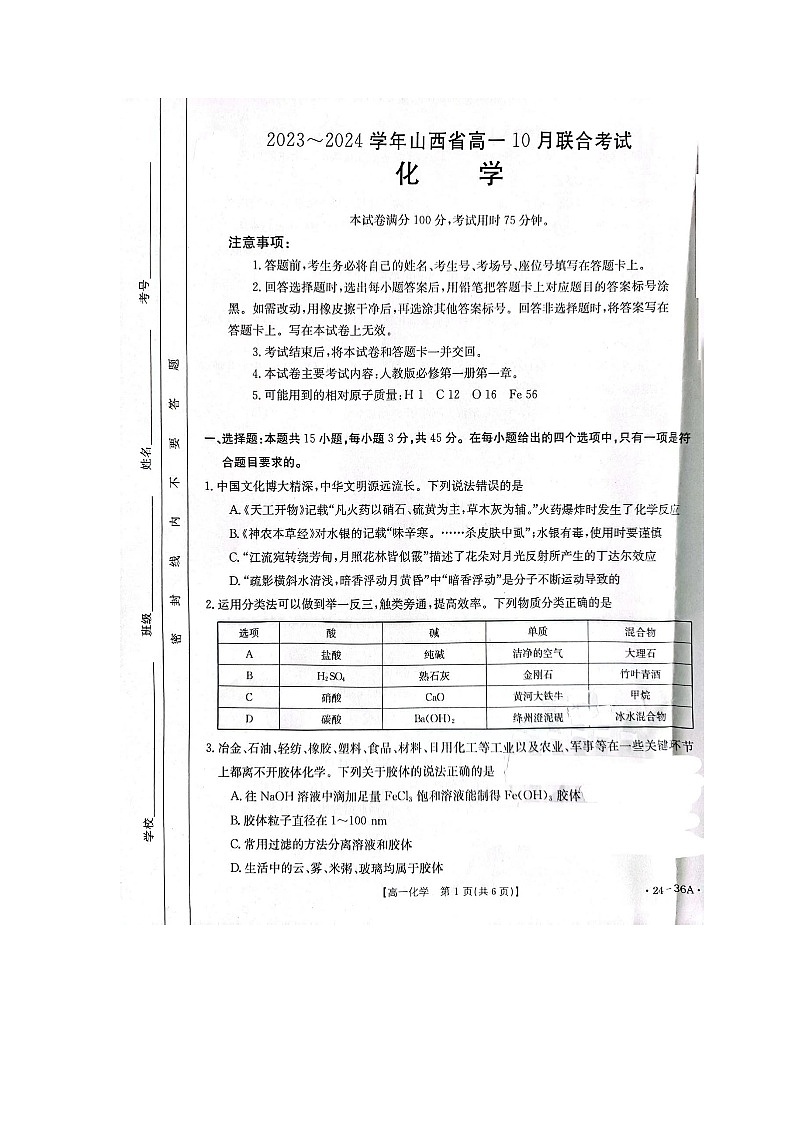 山西省临汾市2023_2024学年高一化学上学期10月月考试题扫描版无答案第1页