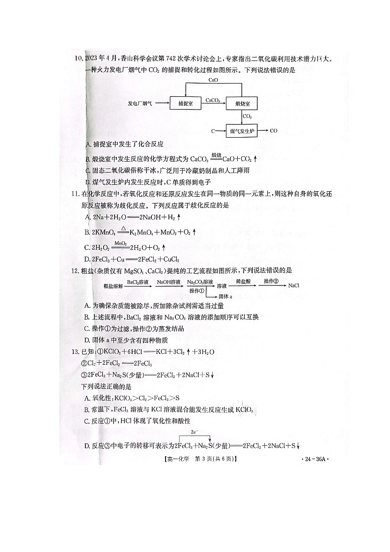 山西省临汾市2023_2024学年高一化学上学期10月月考试题扫描版无答案第3页