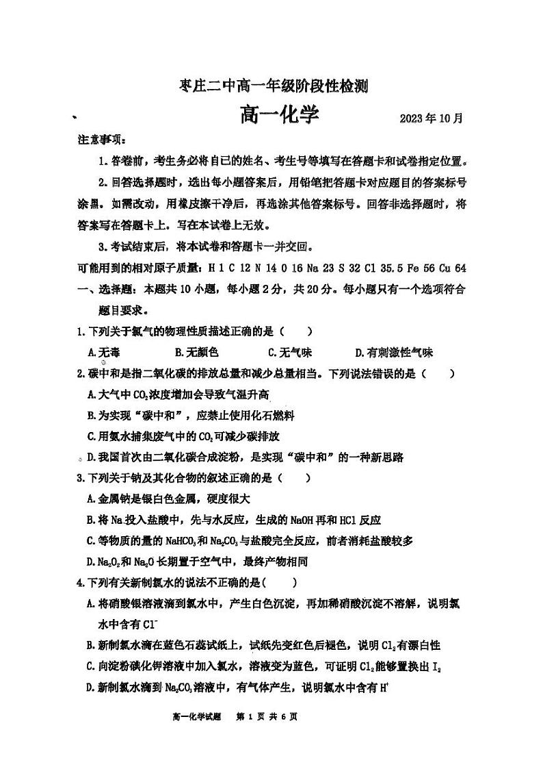 山东省枣庄市2023_2024学年高一化学上学期10月阶段性检测试题pdf第1页