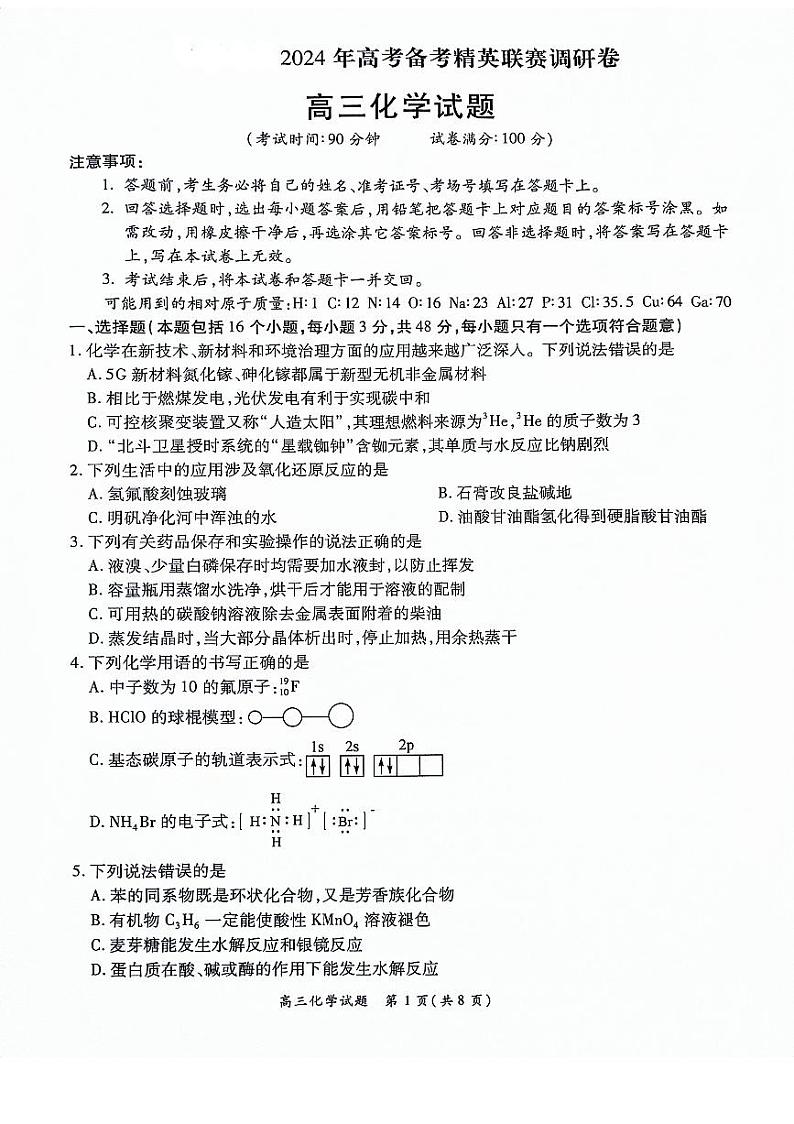 河南豫北名校2024届高三化学上学期备考精英联赛调研卷1月期末pdf第1页