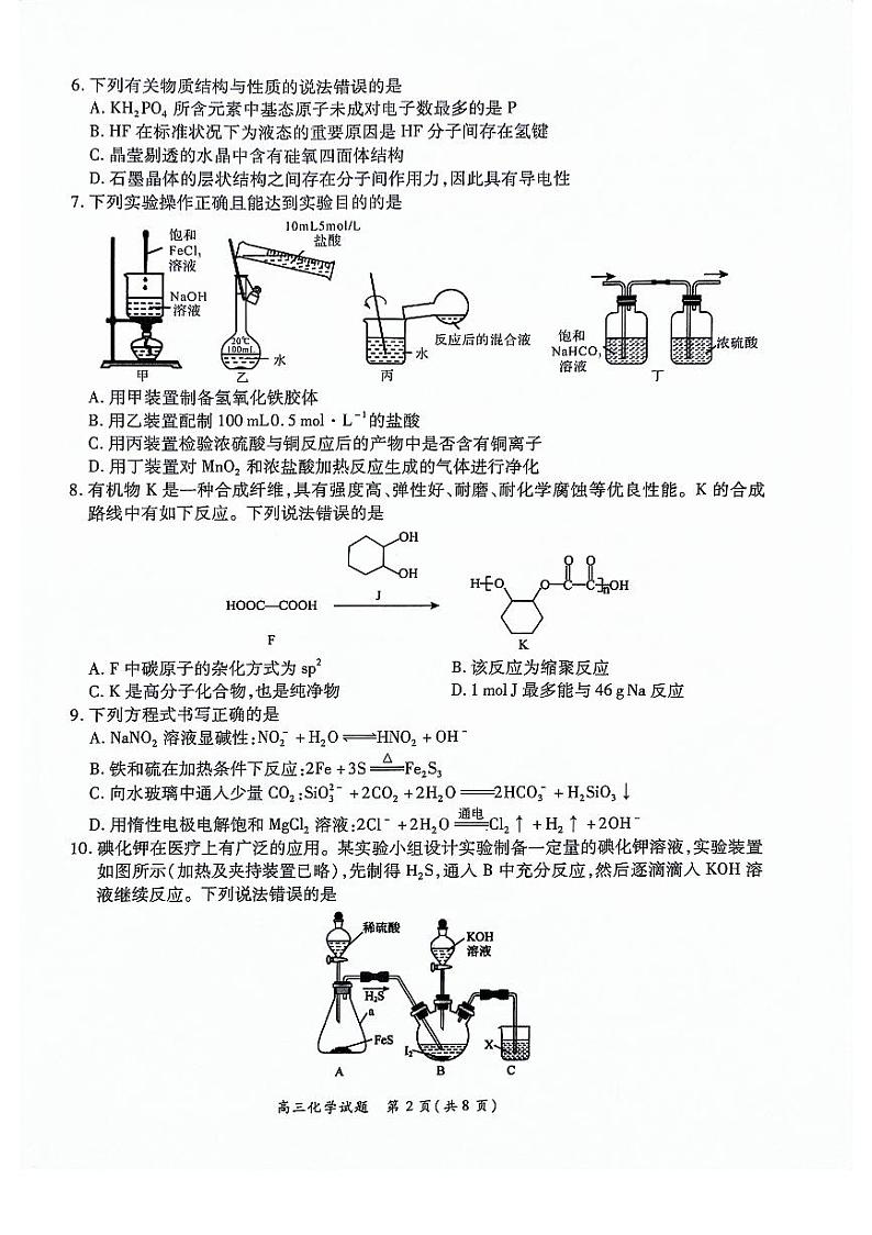 河南豫北名校2024届高三化学上学期备考精英联赛调研卷1月期末pdf第2页
