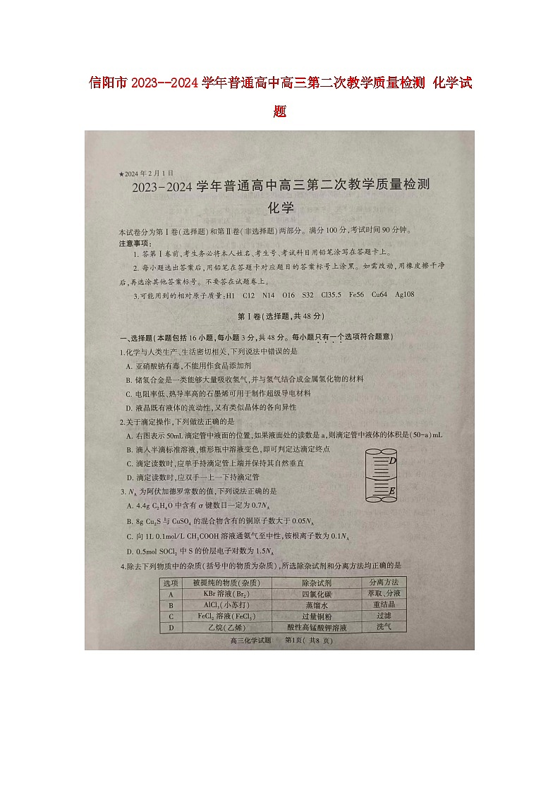 河南省信阳市2024届高三化学上学期第二次教学质量检测二模扫描版第1页