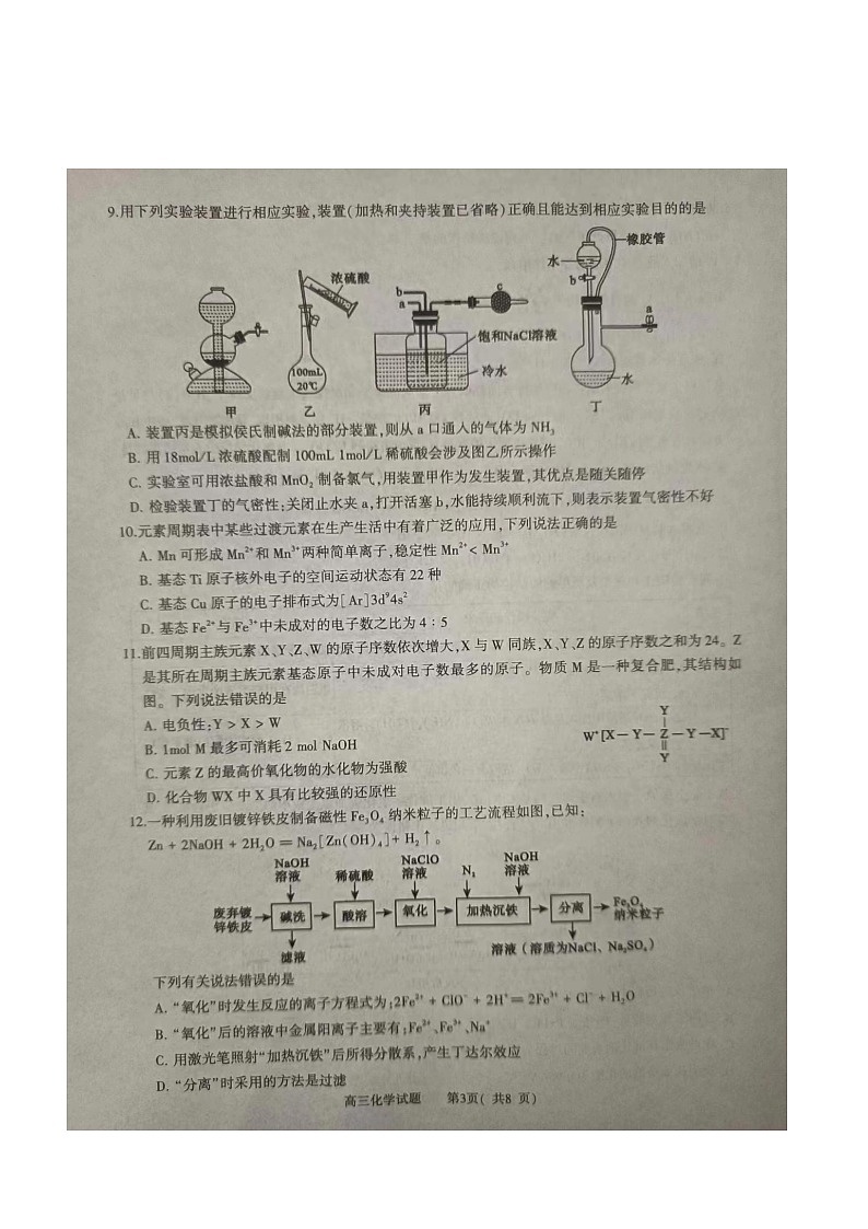 河南省信阳市2024届高三化学上学期第二次教学质量检测二模扫描版第3页