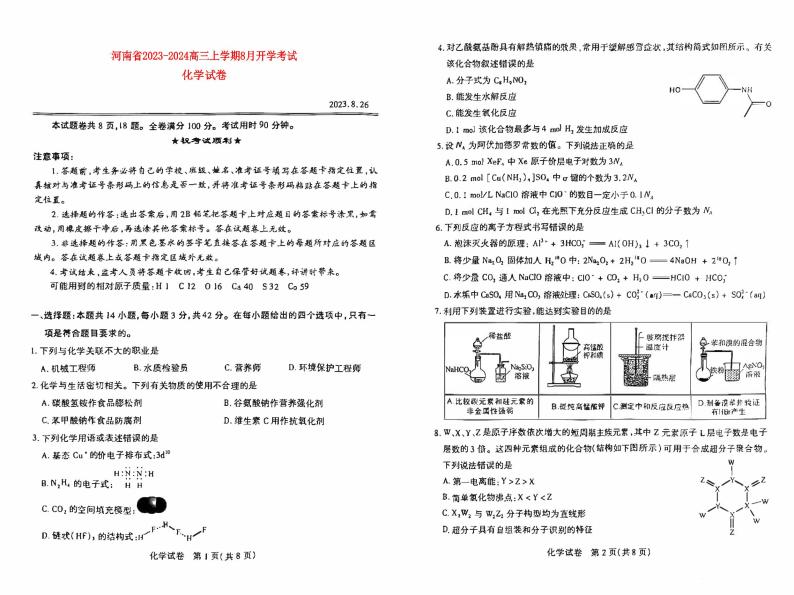 河南省2023_2024高三化学上学期8月开学联考试题pdf01