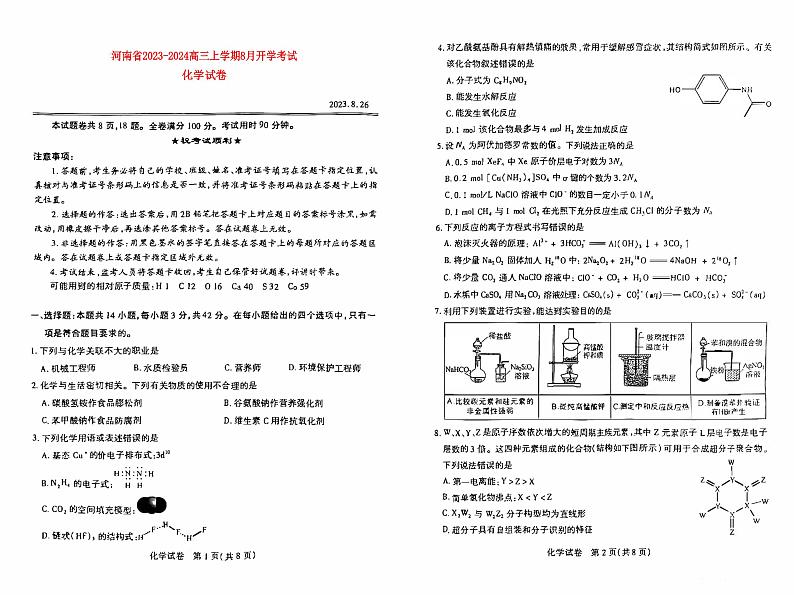 河南省2023_2024高三化学上学期8月开学联考试题pdf01