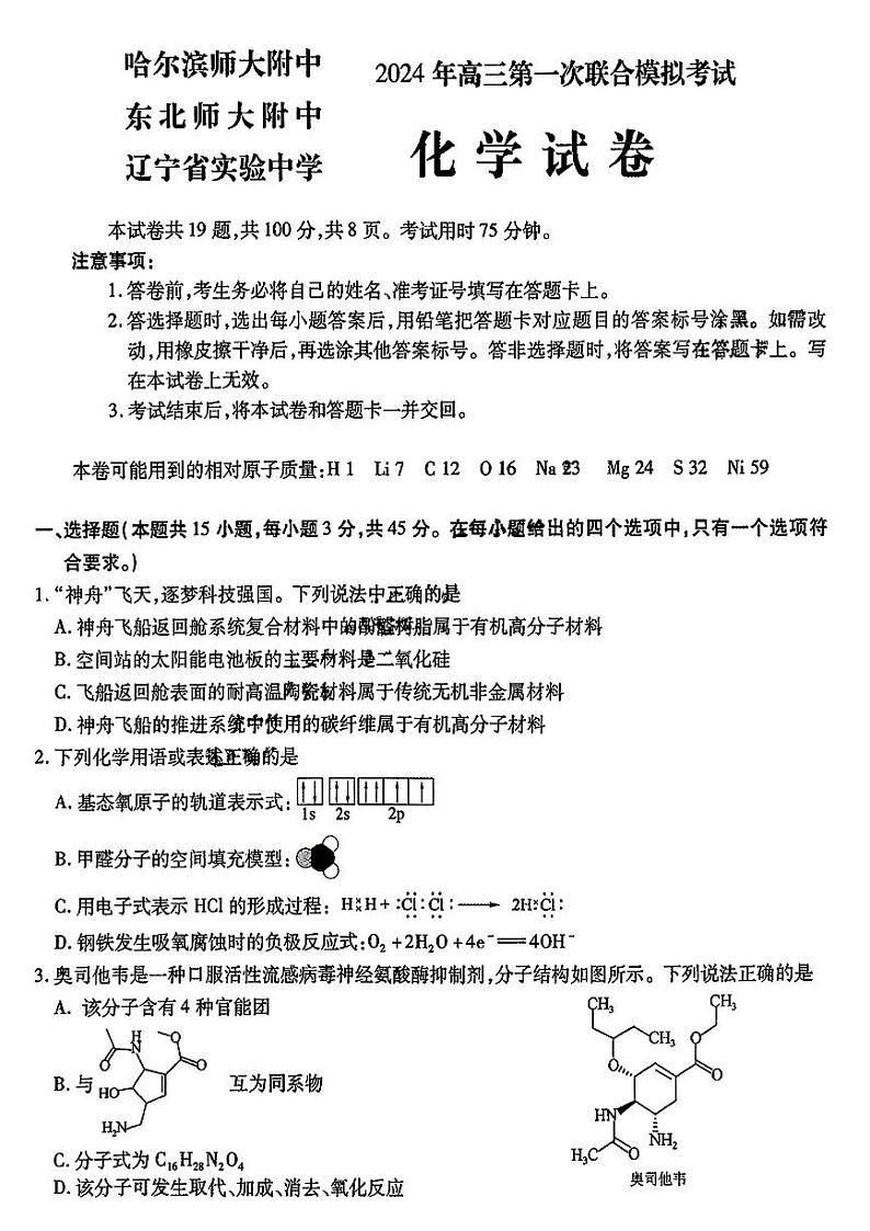 东北三省三校2024高三化学下学期第一次联合模拟考pdf第1页