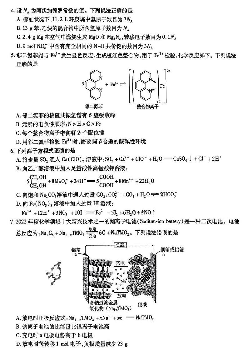 东北三省三校2024高三化学下学期第一次联合模拟考pdf第2页