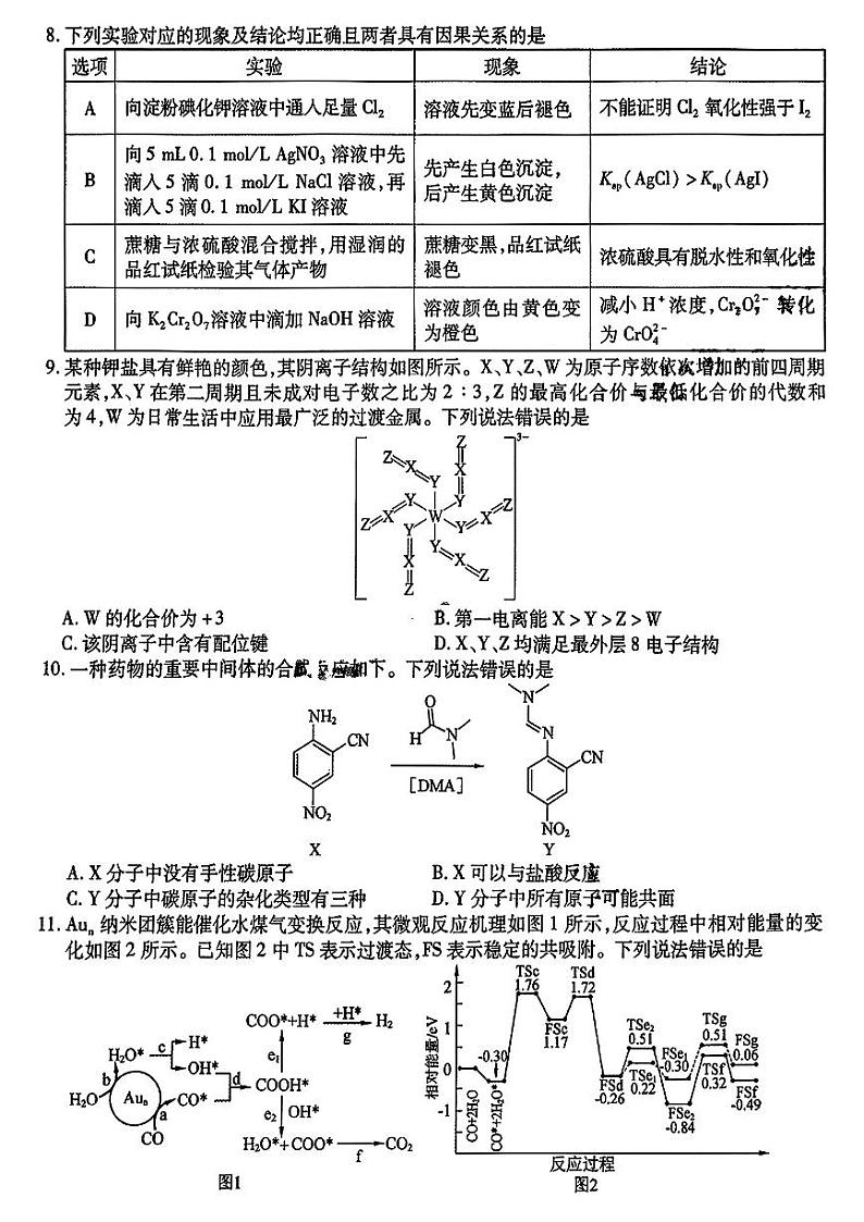 东北三省三校2024高三化学下学期第一次联合模拟考pdf第3页