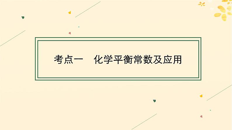 适用于新高考新教材备战2025届高考化学一轮总复习第7章化学反应速率与化学平衡第36讲化学平衡常数及转化率课件第4页