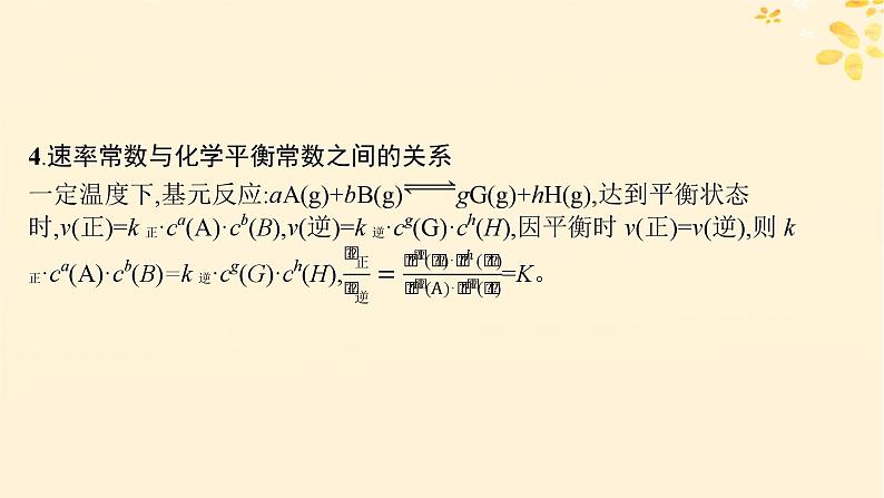 适用于新高考新教材备战2025届高考化学一轮总复习第7章化学反应速率与化学平衡热点专攻18速率常数和化学平衡常数的关系课件第4页