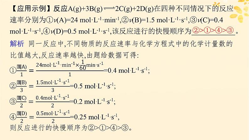 适用于新高考新教材备战2025届高考化学一轮总复习第7章化学反应速率与化学平衡第34讲化学反应速率及影响因素课件第7页