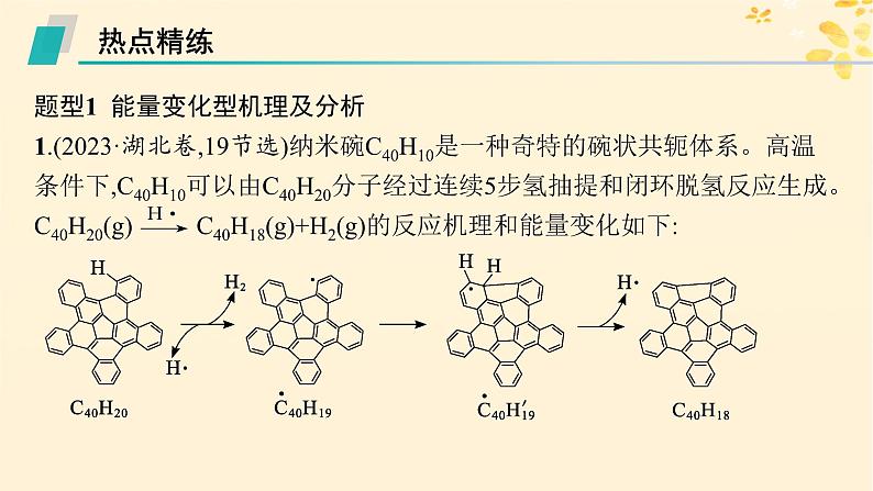 适用于新高考新教材备战2025届高考化学一轮总复习第7章化学反应速率与化学平衡热点专攻17化学反应机理(历程)及分析课件第5页