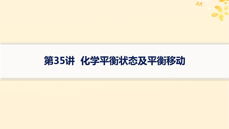 适用于新高考新教材备战2025届高考化学一轮总复习第7章化学反应速率与化学平衡第35讲化学平衡状态及平衡移动课件第1页