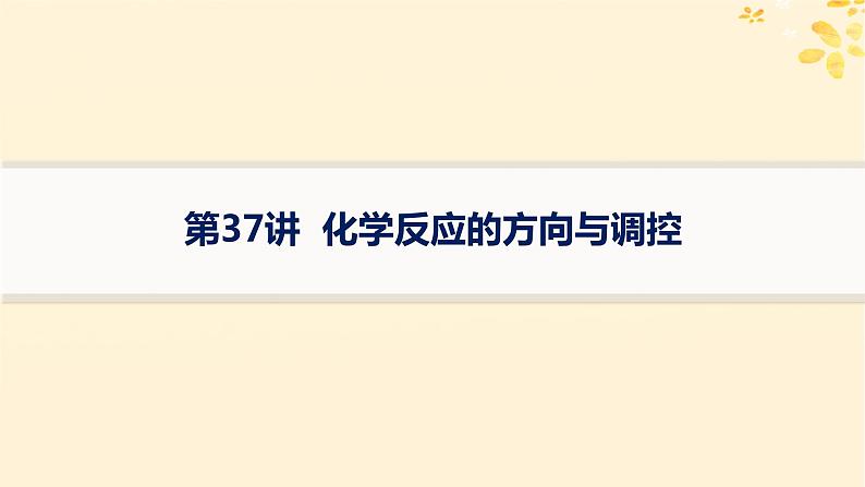 适用于新高考新教材备战2025届高考化学一轮总复习第7章化学反应速率与化学平衡第37讲化学反应的方向与调控课件第1页