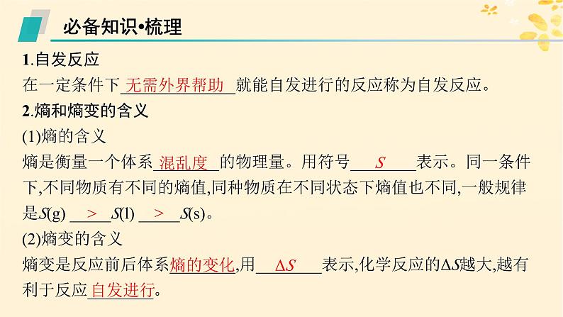 适用于新高考新教材备战2025届高考化学一轮总复习第7章化学反应速率与化学平衡第37讲化学反应的方向与调控课件第5页