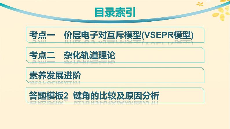 适用于新高考新教材备战2025届高考化学一轮总复习第5章物质结构与性质元素周期律第26讲分子的空间结构课件第3页