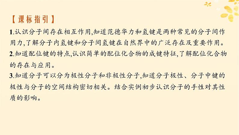 适用于新高考新教材备战2025届高考化学一轮总复习第5章物质结构与性质元素周期律第27讲分子的性质配合物和超分子课件第2页