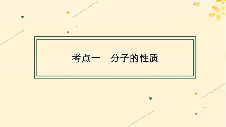 适用于新高考新教材备战2025届高考化学一轮总复习第5章物质结构与性质元素周期律第27讲分子的性质配合物和超分子课件第4页