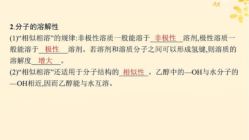 适用于新高考新教材备战2025届高考化学一轮总复习第5章物质结构与性质元素周期律第27讲分子的性质配合物和超分子课件第7页