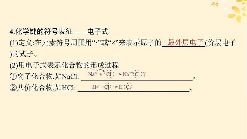 适用于新高考新教材备战2025届高考化学一轮总复习第5章物质结构与性质元素周期律第25讲化学键课件第8页