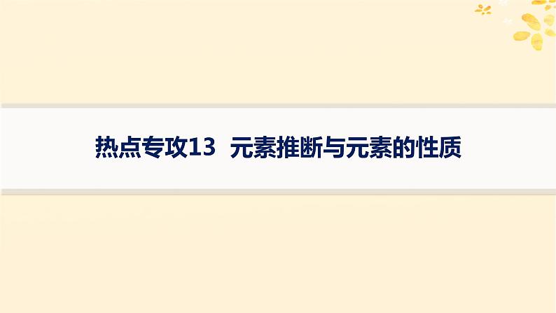 适用于新高考新教材备战2025届高考化学一轮总复习第5章物质结构与性质元素周期律热点专攻13元素推断与元素的性质课件第1页