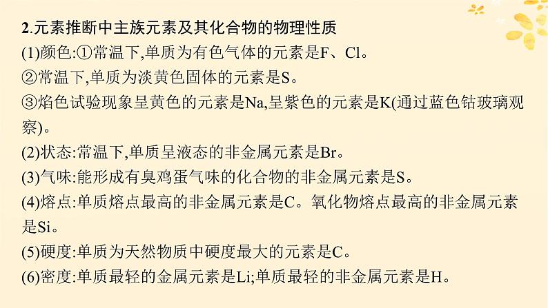 适用于新高考新教材备战2025届高考化学一轮总复习第5章物质结构与性质元素周期律热点专攻13元素推断与元素的性质课件第3页