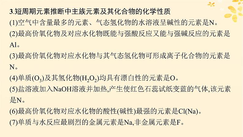 适用于新高考新教材备战2025届高考化学一轮总复习第5章物质结构与性质元素周期律热点专攻13元素推断与元素的性质课件第5页