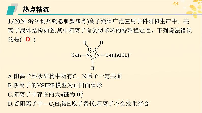 适用于新高考新教材备战2025届高考化学一轮总复习第5章物质结构与性质元素周期律热点专攻14大π键及判断课件第4页