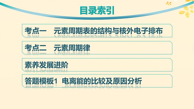 适用于新高考新教材备战2025届高考化学一轮总复习第5章物质结构与性质元素周期律第24讲元素周期表和元素周期律及其应用课件第3页