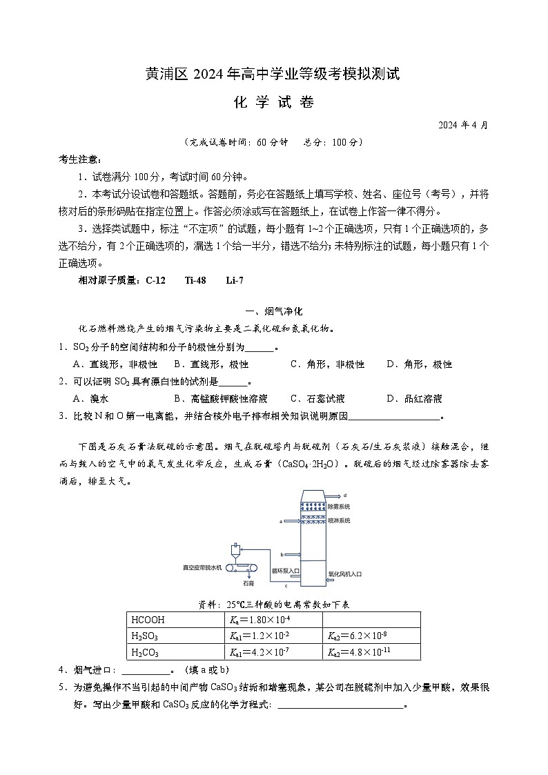 上海市黄浦区2024届高三下学期4月模拟考试（二模）化学试题第1页