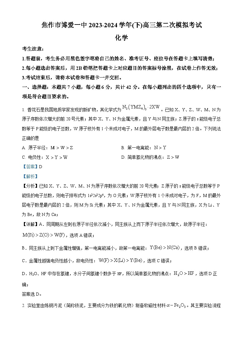 2024届河南省焦作市博爱县第一中学高三下学期二模化学试题（原卷版+解析版）01