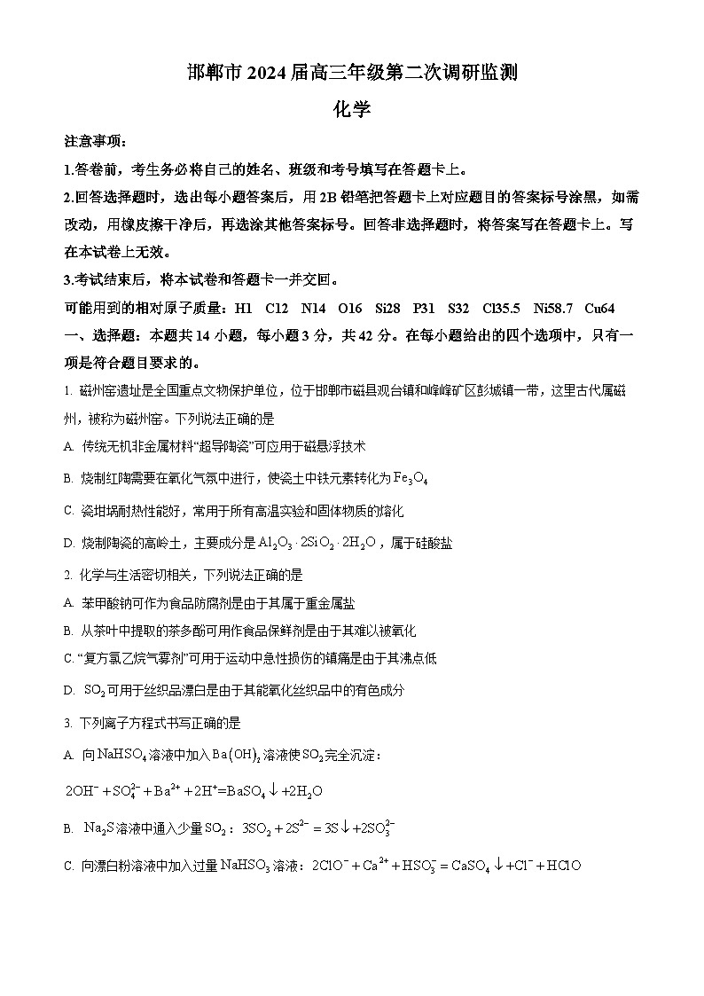 河北省邯郸市2024届高三第二次调研监测化学试题（原卷版）第1页