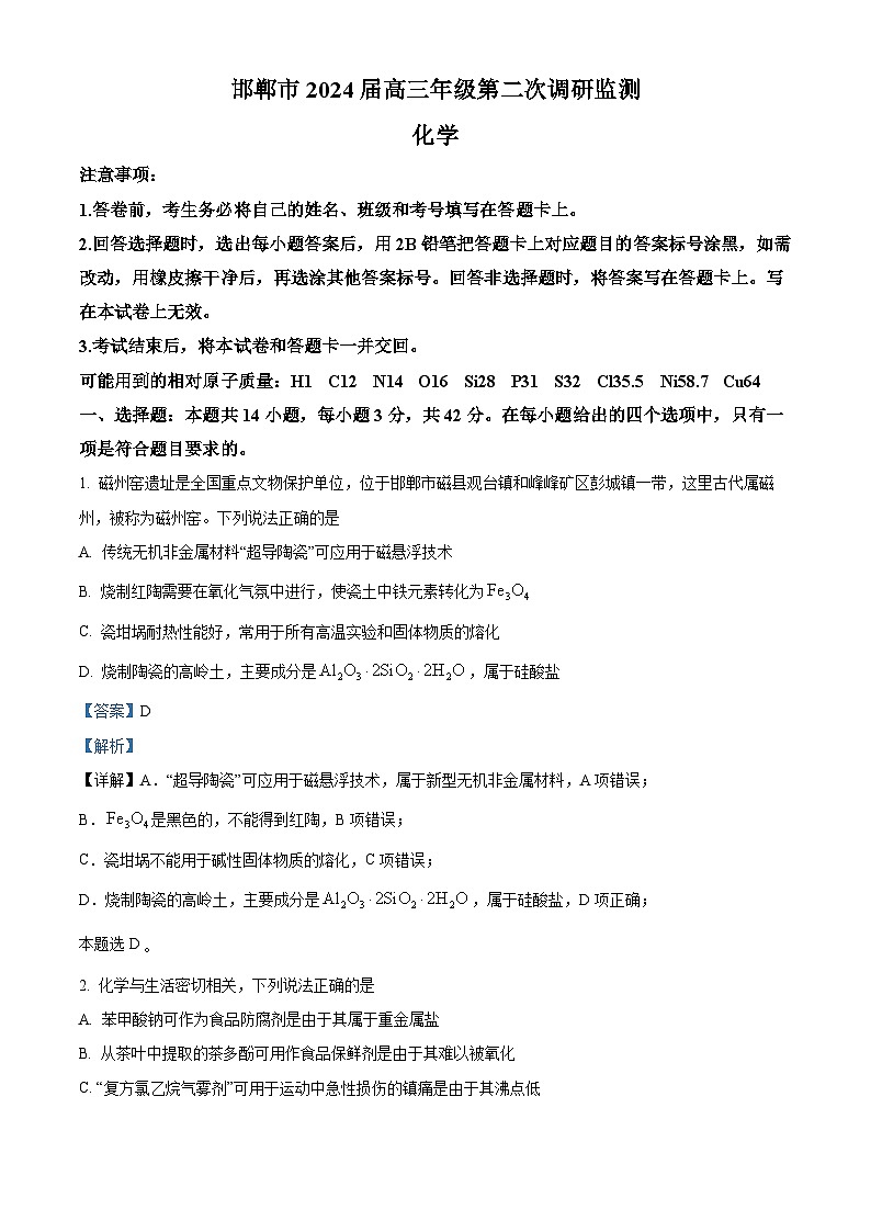 河北省邯郸市2024届高三第二次调研监测化学试题（解析版）第1页