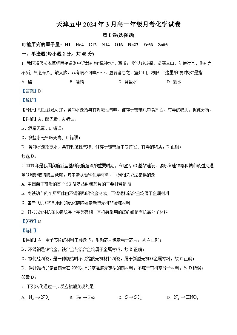 天津市第五中学2023-2024学年高一下学期3月月考化学试题（原卷版+解析版）01