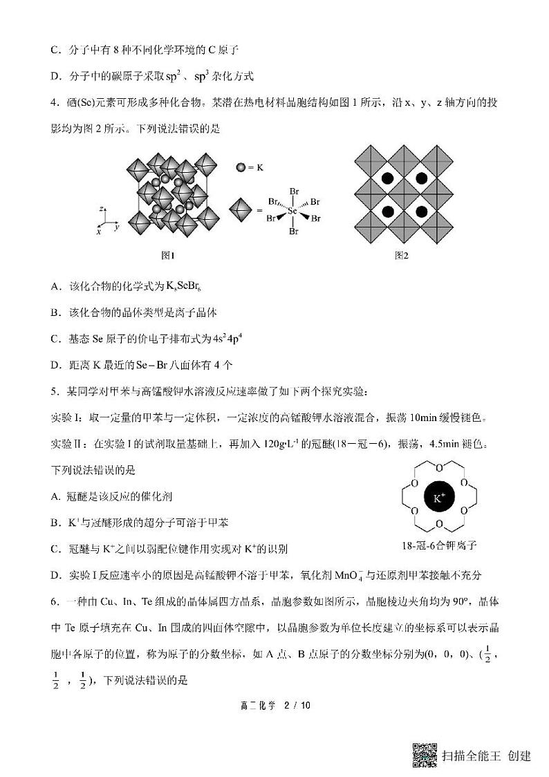 山东省菏泽市东明县第一中学2023-2024学年高二下学期4月月考化学试题第2页