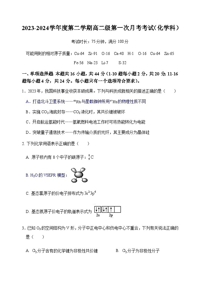 广东省潮州市饶平县第二中学2023-2024学年高二下学期第一次月考化学试题第1页
